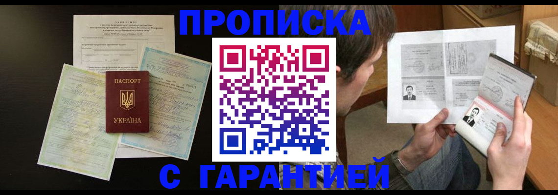 временная прописка в России